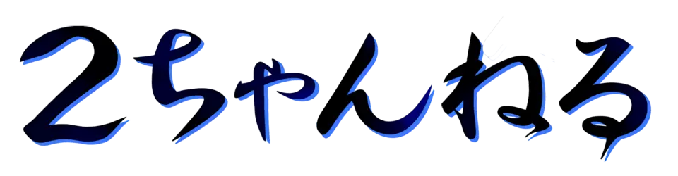 2ちゃんねる(2ch.net)のロゴ(筆文字の「2ちゃんねる」)